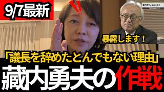 [日本保守党]※藏内が議員を辞めたとんでもない理由が、、暴露します。[百田尚樹 有本香 北村晴男]