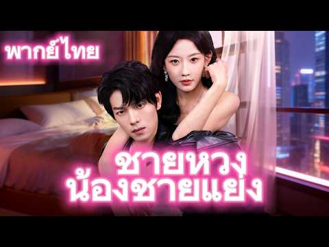 เธอเป็นแฟนเก่าของพี่ชาย… แต่เขากลับต้องการเธอมากกว่าเดิม#drama
