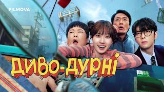 Диво-дурні | Український дубльований тизер | Netflix