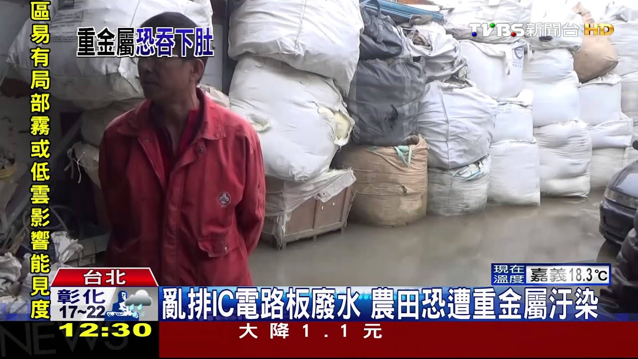 亂排IC電路板廢水　農田恐遭重金屬汙染