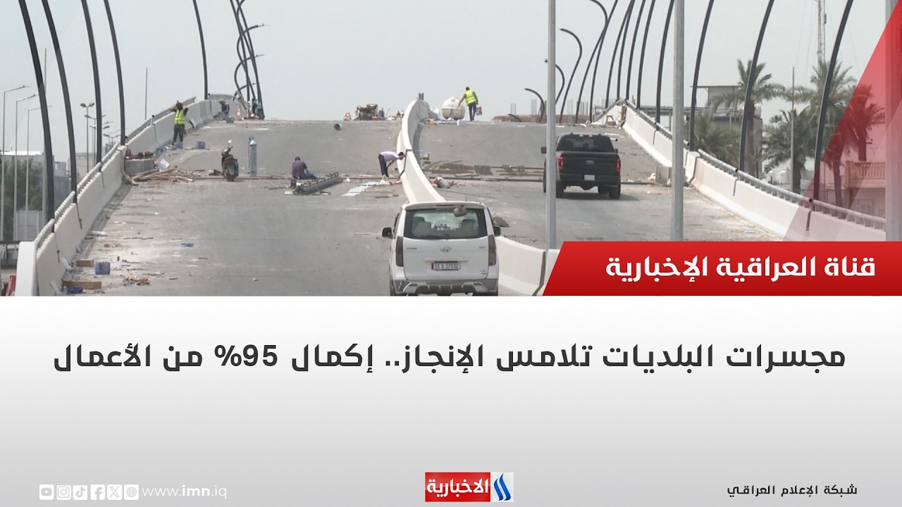 فيديو | مجسرات البلديات تلامس الإنجاز.. إكمال 95% من الأعمال | تقرير محمد العيداني