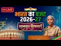 भारत का बजट 2026 27 क्या बदलेगा आपकी ज़िंद�