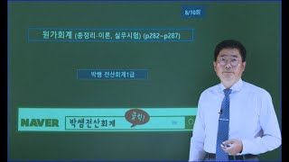 [박쌤전산회계1급] 제32강. 원가회계(총정리 이론, 실무시험) (p282~p287)