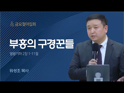 [위성조 목사] 부흥의 구경꾼들 | 금요집회 | 2023.03.03