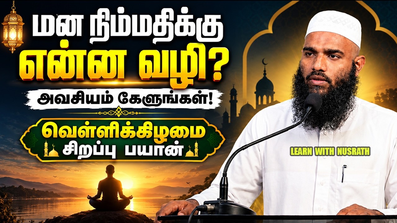 திக்ரிலும் துஆவிலும் நிம்மதி | Adhi Hassan | Tamil Bayan