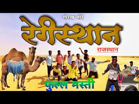 Registan RJ. Injoy Full Masti | 2k21 | Gorakmore | Gorakh002