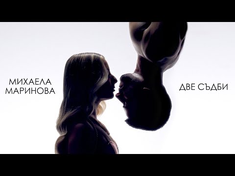 Mihaela Marinova - Две съдби (Official Video)