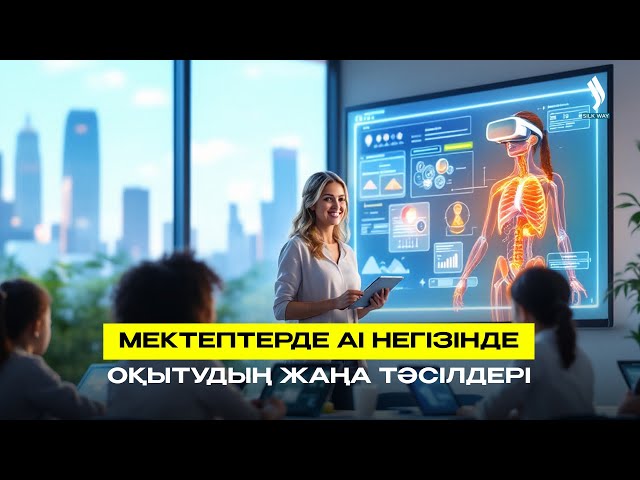 Мектептерде АІ негізінде оқытудың жаңа тәсілдері