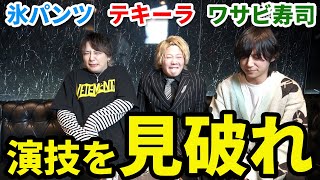 【ダマされるな】ホストの演技力はガチで凄かった「チーム対抗！ホスト演技力対決」