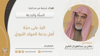 صورة الرد على حجة أهل بدعة المولد النبوي  | فضيلة الشيخ صالح آل الشيخ