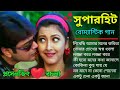 Prosenjit Bangla Gaan|প্রসেনজিৎ রচনা রোম্যান্টিক গান|Kumar Sanu Ba