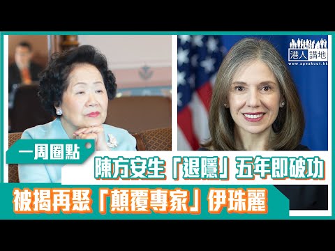 【短片】【有聲專欄】一周圈點：陳方安生「退隱」五年即破功 被揭再聚「顛覆專家」伊珠麗