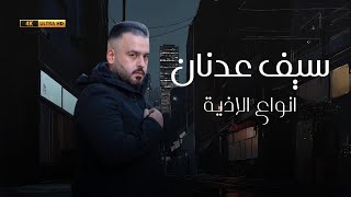 كلمات اغنية انواع الاذية سيف عدنان