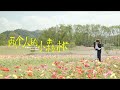 兩個人的小森林 A Romance Of The Little Forest 好像都一樣MV 虞書欣 張彬彬 CROTON ME