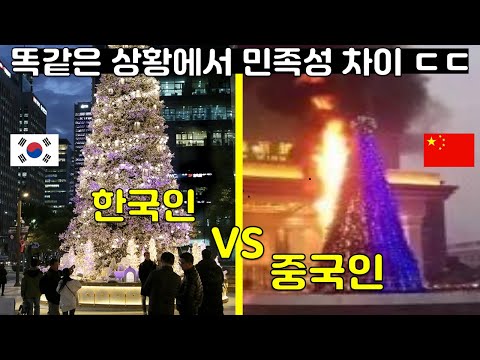 [유튜브] 전세계가 경악한 똑같은 상황에서 한국과 중국의 민족성 차이 ㄷㄷ