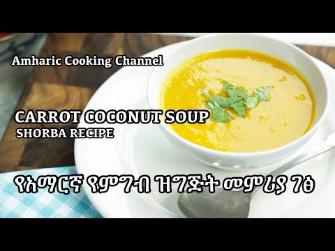 Carrot Coconut Soup - የአማርኛ የምግብ ዝግጅት መምሪያ ገፅ - Amharic recipes - Shorba