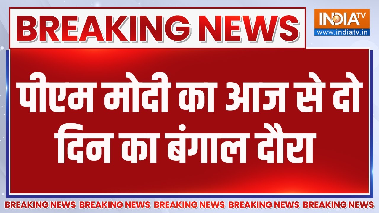 Breaking News: पीएम मोदी का आज से दो दिन का बंगाल दौरा | PM Modi Visit West Beng