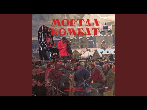 Мортал Комбат