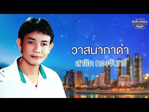 วาสนากาดำ - สาธิต ทองจันทร์ [Official Audio] | รวมฮิตตลับทอง