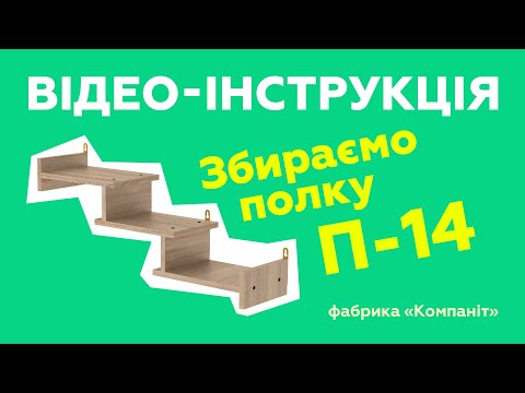 Поличка П-14