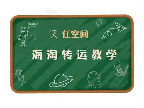 任空间-海外版日淘XIANYU切煤代购生活
