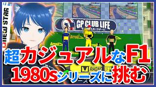 【GP Club Life | 80sCareer】#1 カジュアル系F1ゲームがコスパ良すぎる！【みたらしっぽ】