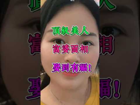 頂級美人，富婆面相，娶到真有福！