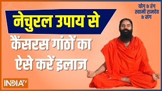Lump forming in the body is a sign of lipoma? Know remedies from Swami Ramdev