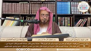 15 - الزهد والرقائق لابن مبارك - باب تعظيم ذكر الله عز وجل ( 2 ) - الشيخ سعد بن شايم الحضيري image