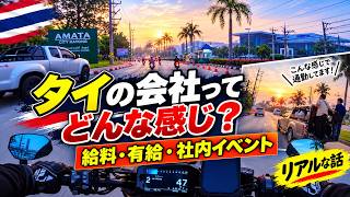 【タイで働く】タイの会社って実際どう?給料・有給休暇・社内イベントのリアル