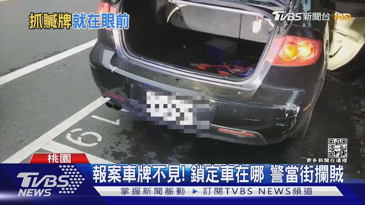 報案車牌不見！鎖定車在哪　警當街攔賊