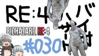 【ゆっくり実況】お前をバラバラにしてやる - # 030 / chapter 13 [ 後編 ] -【RE4】
