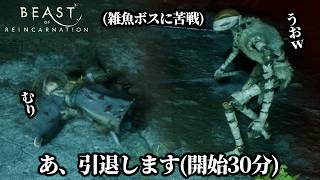 【鬼畜】ポケモンの会社が作った新作アクションを遊んでみた結果 / Beast of Reincarnation（ビースト オブ リーンカーネーション）