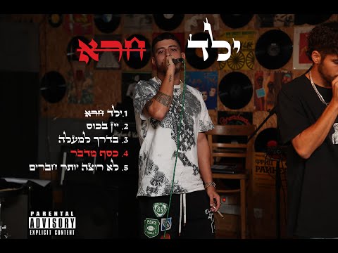 Video thumbnail for Kesef Medaber - כסף מדבר