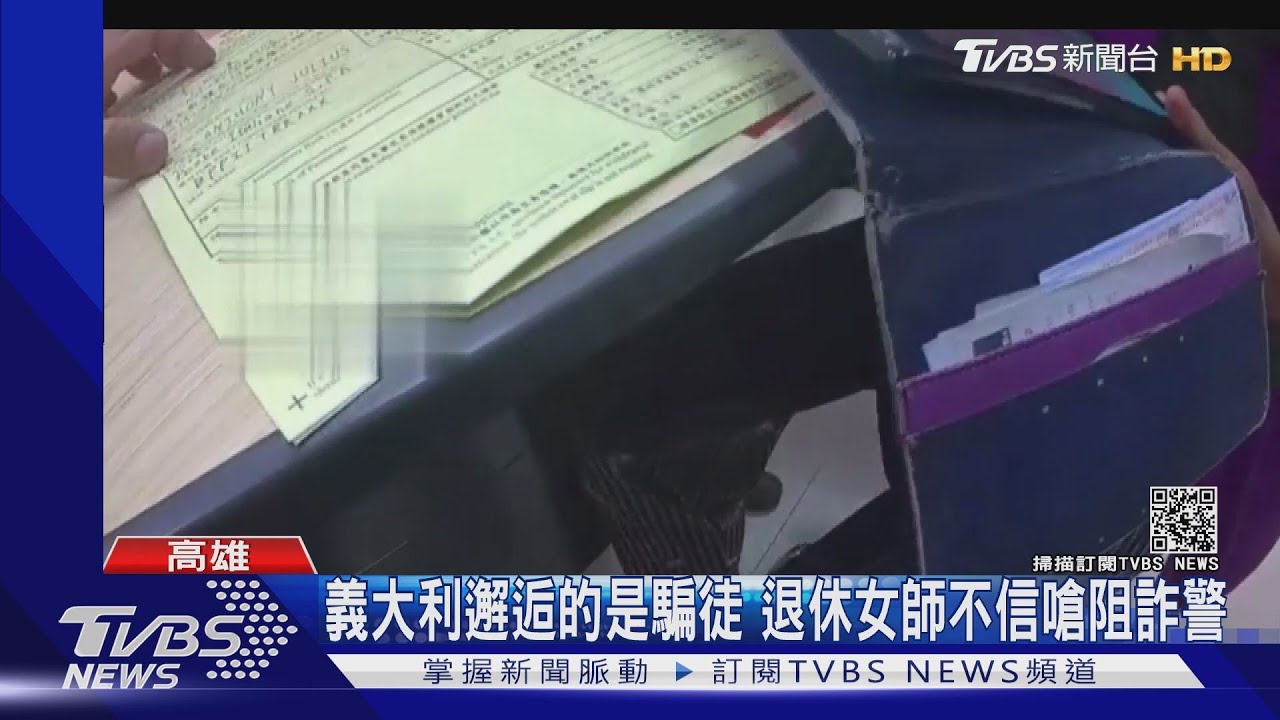 義大利美麗邂逅竟是騙徒！退休女師不信　一度怒嗆阻詐員警
