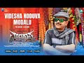 Videsha Noduva Modalu Video Song | Marakastra | Malashree | Komala Nataraaja | Ayyappa | A2 Music