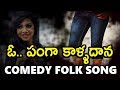 ఓ పంగా కాళ్ళదాన Parody Song Telangana Comedy Folk Songs DRC