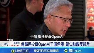 黃仁勳.阿特曼駁不合假消息 輝達盤後反彈 阿特曼闢謠批荒謬 讚輝達晶片"全球最好"│記者 劉至柔 張詠筌│台灣要聞20260203│三立iNEWS