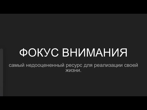 Самые мощные техники и упражнения для прокачки фокуса внимания.