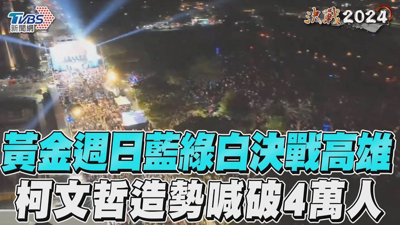 影音／黃金星期天藍綠白決戰高雄！　柯文哲造勢喊破4萬人
