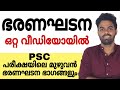 PSC Constitution മുഴുവൻ ഒറ്റ വീഡിയോയിൽ
