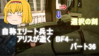 【ゆっくり実況】自称エリート兵士アリスが逝くBF4　～アラフォー～　パート36