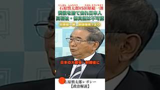 我欲を捨て去れ日本人！ #石原慎太郎 #政治