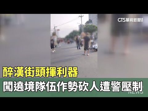 醉漢街頭揮利器　闖遶境隊伍作勢砍人遭警壓制