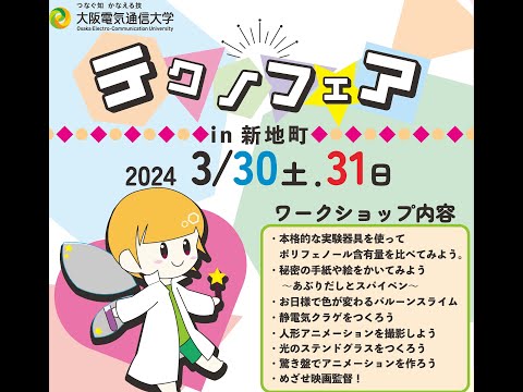 デジタルゲーム学科 テクノフェアin新地町 2024