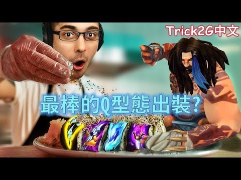 Trick2G中文- 最適合Q型態的AD裝備就是這樣? 打野迪爾比上路好啦!   (中文字幕)-LoL英雄聯盟(THE BEST AD TIGER UDYR BUILD!!!!(0904)
