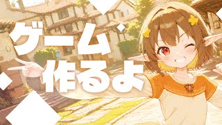 ゲーム作るよ！ ～雑談あり～