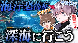 【最悪】ガチの海洋恐怖症が深海に潜るゲームを友達とやります。【サブノーティカ2】with 但野リス