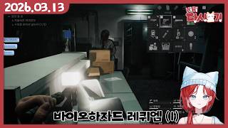[2026/03/13 바이오하자드 레퀴엠 (1)]