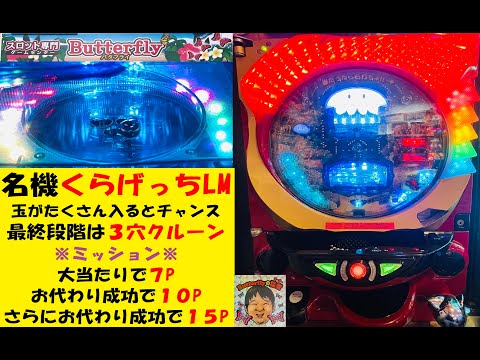 油ゴト多発台😆CRくらげっちLB🤩島封鎖🤣一発台😊幻の迷機😶‍🌫️3穴クルーン😍Butterfly【スロゲーセン 】